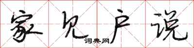 段相林家见户说行书怎么写