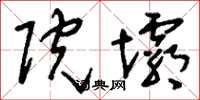 刘少英院坝草书怎么写