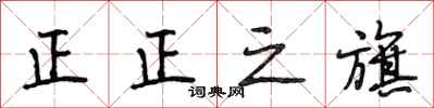 段相林正正之旗行书怎么写