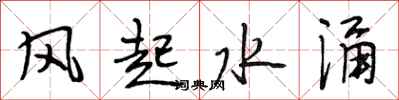 段相林风起水涌行书怎么写