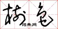 刘少英树色草书怎么写