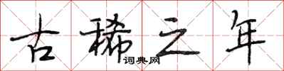 段相林古稀之年行书怎么写