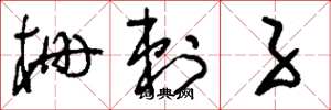 刘少英栅剌子草书怎么写