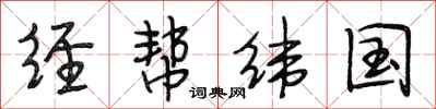 段相林经帮纬国行书怎么写