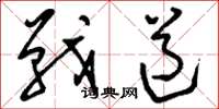 刘少英战道草书怎么写