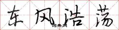 段相林东风浩荡行书怎么写