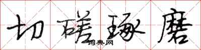段相林切磋琢磨行书怎么写