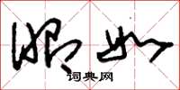 刘少英昭如草书怎么写