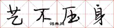 段相林艺不压身行书怎么写