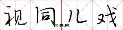 段相林视同儿戏行书怎么写