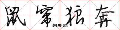 段相林鼠窜狼奔行书怎么写
