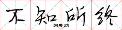 段相林不知所终行书怎么写