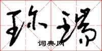 刘少英珍瑞草书怎么写