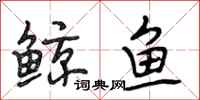 段相林鲸鱼行书怎么写