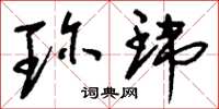 刘少英珍玮草书怎么写
