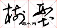 刘少英树型草书怎么写
