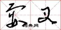 刘少英耍叉草书怎么写