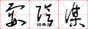 刘少英耍阴谋草书怎么写
