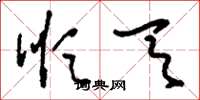 刘少英顺天草书怎么写