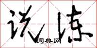 刘少英说谏草书怎么写