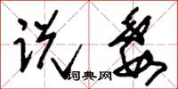 刘少英说委草书怎么写