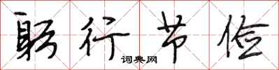 段相林躬行节俭行书怎么写