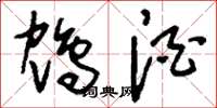 刘少英鸩酒草书怎么写