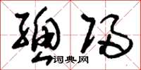 刘少英总归草书怎么写
