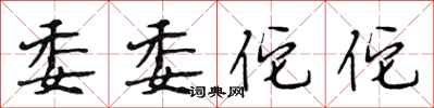 段相林委委佗佗行书怎么写