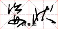 刘少英姿状草书怎么写