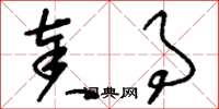 刘少英奏事草书怎么写