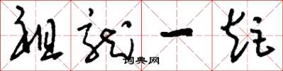 刘少英祖龙一炬草书怎么写