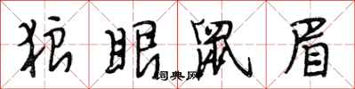 段相林狼眼鼠眉行书怎么写
