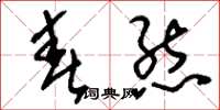 刘少英春态草书怎么写