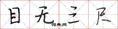 段相林目无三尺行书怎么写