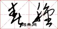 刘少英春种草书怎么写