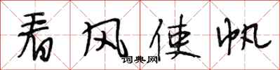 段相林看风使帆行书怎么写