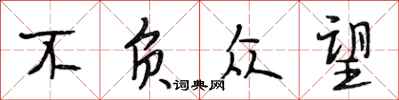 段相林不负众望行书怎么写