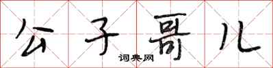 段相林公子哥儿行书怎么写