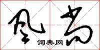 刘少英風尚草书怎么写