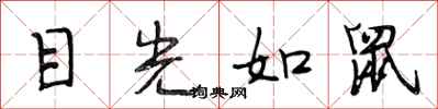 段相林目光如鼠行书怎么写