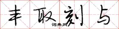 段相林丰取刻与行书怎么写