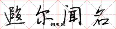 段相林遐尔闻名行书怎么写