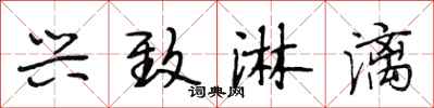 段相林兴致淋漓行书怎么写
