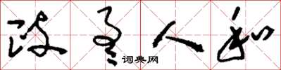 刘少英政通人和草书怎么写