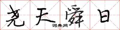 段相林尧天舜日行书怎么写