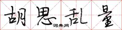 段相林胡思乱量行书怎么写