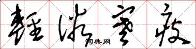 刘少英轻俗寒瘦草书怎么写