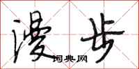 段相林漫步行书怎么写