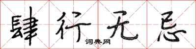 段相林肆行无忌行书怎么写